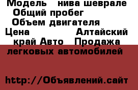  › Модель ­ нива шеврале › Общий пробег ­ 108 500 › Объем двигателя ­ 2 › Цена ­ 215 000 - Алтайский край Авто » Продажа легковых автомобилей   